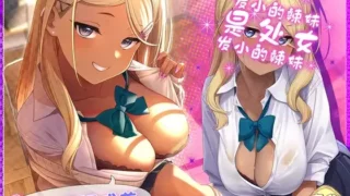 【同人声音】【中国語版】幼馴染ギャルが処女なことを、僕だけが知っている【RJ370772】【onedrive/2.5g】