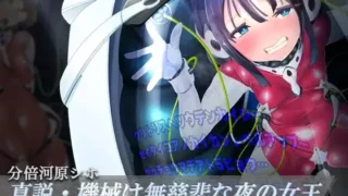 【汉化声音】【机翻润色】真説・機械は無慈悲な夜の女王《催眠音声》【RJ372458】【onedrive/500m】