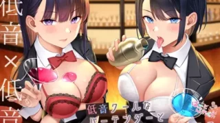 【同人声音】【 MOMOKA。 / 大山チロル】【低音×低音】低音クールなバーテンダーとほろ酔い濃密セックス【RJ379347】【onedrive/4.4g】