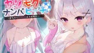 【同人声音】【涼花みなせ】【寝取り】イケメンに即落ち!ヤリモクナンパビーチ~彼氏持ちイマドキ女子の場合♪~【RJ380603】【onedrive/1.4g】