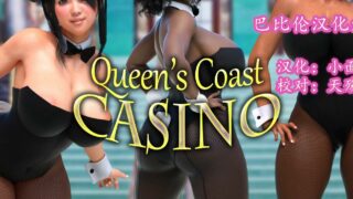 【SLG】【皇家赌场~Queen's Coast Casino】【完整汉化版】【OneDrive/260MB】