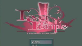 【RPG】抖M的践踏之塔 V1.17.3+1.16.2 官方中文版【阿里云盘】