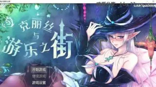 【超火爆RPG/双端】克丽丝与游乐之街 Ver1.04 精翻汉化版+自带全CG作弊【新汉化/安卓+PC/1.7G】