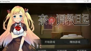 【安卓】奈的调教日记
