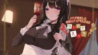 【同人声音】【秋山はるる】クビが確定した無敵のメイドさんによる強制純愛えっち【RJ381879】【onedrive/2g】
