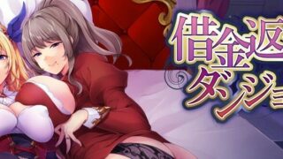 【经验养成/新作/SLG/生肉】借金返済はダンジョンで! 在地城偿还债务!
