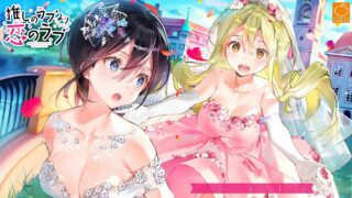 【CG】推しのラブより恋のラブ 【萌网盘/188M】
