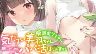 【同人声音】【遊佐ミコト】おっきぃ!? 〜気だるい廃課金リスナー美羽ちゃん 推しのためにパパ活はじめます!!⇒純愛はじまっちゃいましたwww〜【RJ380999】【onedrive/1.7g】