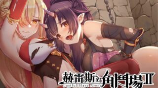 【SLG/新作/官中无码】赫雷斯的角鬥場 2 Jerez's Arena II