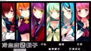 【ADV/GAL/R15】冷血症骰子【网盘/PC/488.3MB】
