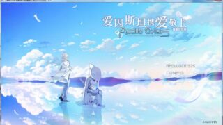 【PC/ADV/汉化】【绿茶汉化组】爱因斯坦携爱敬上 APOLLOCRISIS 【秒传/2.1g】