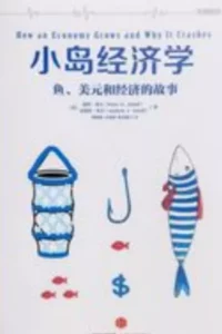 【书籍】小岛经济学