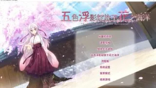 【ADV/GAL】五色浮影绽放于花之海洋/花の野に咲くうたかたの（毒盘/秒传）