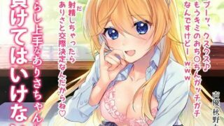 【汉化声音】【RJ243745】不要输给擅长模仿的亚里沙~射精的话就决定交往了♪～【度盘/281MB】【路人的纯爱小课堂第九期】
