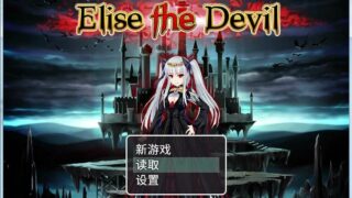 【RPG】【安卓Joiplay/PC】魔王伊利丝的反击