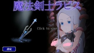 【SLG】【生肉】魔剑士拉碧丝【度盘】