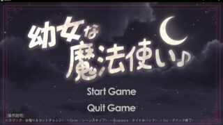 【SLG】【生肉】幼女魔法使