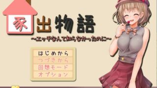 【RPG/日文/动态】家出物語～エッチな事なんて知らなかったのに～【阿里/CG全开】