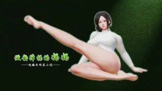 【3D/究极社保/不看后悔】做韵律操的妈妈【度盘云/439M】