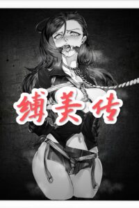 【情色文学】缚美传第四卷【度云】