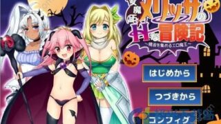 老物【RPG】女魔王梅丽莎的冒险【度盘】