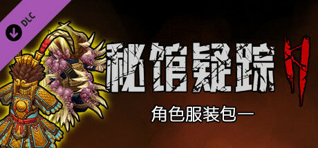 【SLG/中文】秘馆疑踪2-Build.8614297 官中+DLC服装包【电脑/850M】 — 第 6 张