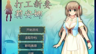 【RPG/NTR精品汉化】 打工新妻安娜-STEAM 官方中文步兵版全CG存档【度盘】