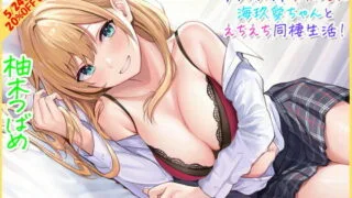 【同人声音】【柚木つばめ / 鳴瀬なごみ】【超次元耳舐め!!】一緒に暮らそ♪クラスメイトJKギャル海玖愛ちゃんとえちえち同棲生活!【3時間30分】【RJ386354】【秒传/17.5g】
