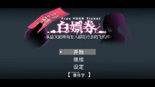 【RPG/汉化】白嫖券 -从这天起所有女人都是行走的飞机杯【1.63G/萌盘】