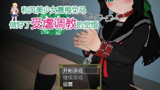 【RPG】和风美少女青梅竹马做好了受虐调教的觉悟【度盘/秒传】