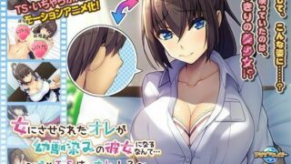 【同人动画】【アパタイト】女にさせられたオレが幼馴染みの彼女になるなんて…～♂×TSは、オレ！？～ The Motion Anime【磁力】