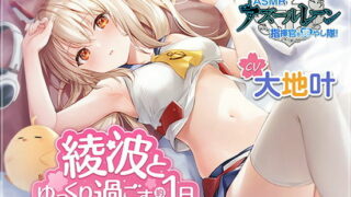 【全年龄】【中文字幕版】【碧蓝航线】治愈指挥官小分队！・和绫波悠闲度过的1天【ASMR】【mp3+mp4+wav】【RJ387207】【度盘/5.2g】
