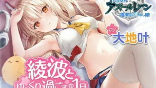 【全年龄】【中文字幕版】【碧蓝航线】治愈指挥官小分队！・和绫波悠闲度过的1天【ASMR】【mp3+mp4+wav】【RJ387207】【度盘/5.2g】