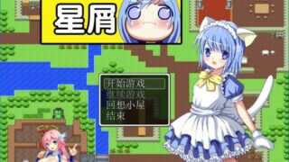 【RPG/汉化】星屑 ver1.13汉化版 【秒传/萌云/500M】