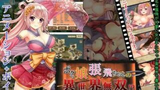 【RPG】仆娘张飞的异世界无双!?【PC/萌盘/生肉/含全回想】