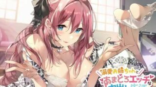 【汉化音声】【秋山はるる】溺愛お姉ちゃんとあまとろエッチな中出し生活～お姉ちゃんの中で甘やかされるのは当然だよね～【RJ352226】【度盘/3.15GB】【wav+mp3】【路人的纯爱小课堂第十四期】