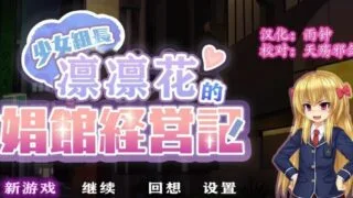 【经营SLG/汉化/动态】 凛凛花的娼馆经营记完整精翻汉化版【安卓】