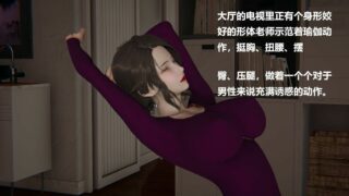 【3D/本子/无码/全彩】做韵律操的妈妈2[正篇+番外]【度云】
