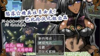 【RPG】【安卓Joiplay/PC】【日系】陷落☆精英社员女友化版]