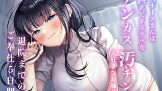 【同人声音】【ありがた～い私】【期間限定110円】担当ナースさんは巨乳でドスケベなチンカス汚チンポ大好きなお姉さん〜退院までのご奉仕5日間〜(総再生時間2時間12分18秒)【RJ386545】【秒传/2.6g】