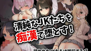 【RPG/新作/SLG】痴漢電車 清純JKは潮吹きが止められない（机翻汉化）