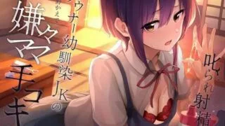 【汉化音声】叱られ射精4 ダウナー幼馴染JKの嫌々ママ手コキ【RJ337048】【抖m研究室第五期】【秒传/3.48GB】【wav+mp3】