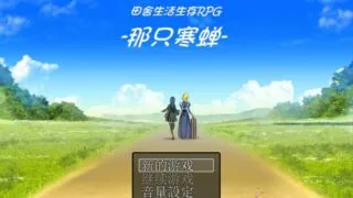 【RPG/PC】田舍生活生存【度盘/267MB】