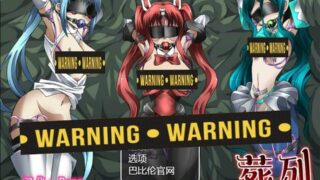【RPG】【安卓Joiplay/PC】【微云】女武神的葬列-禁锢监 X 狱花絮 V1.00 精翻汉化版 （ワルキューレの 葬列 Restraint Prison Gag）