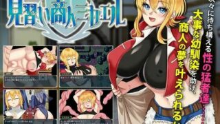 【RPG】见习商人米卡尔【PC/萌盘/机翻/含全回想】