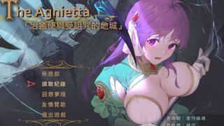 【RPG】The Agnietta 治愈使與受詛咒的地城V0.93【度盘】