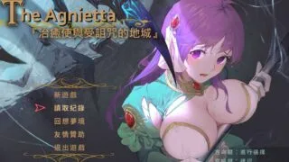 【RPG】The Agnietta 治愈使與受詛咒的地城V0.93【度盘】