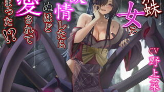 【汉化声音】【橙澄子汉化组】对蜘蛛女产生了情欲 结果被她爱得要死【CV:野上菜月さん/3時間40分】【RJ381717】【秒传/WAV/MP3/3.5g】【汉化onedrive/1.5g】