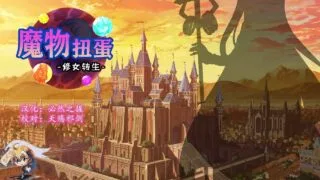 【SLG】魔物扭蛋~修女转生 V2.00 完整精翻汉化版（魔物 ガチャ～シスター 転生 ～）【度盘】