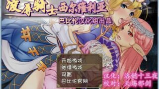 【RPG/汉化】【PC】哀辱骑士西尔维利亚 完整精翻汉化版（O 辱 の 騎士 シルヴェリア）